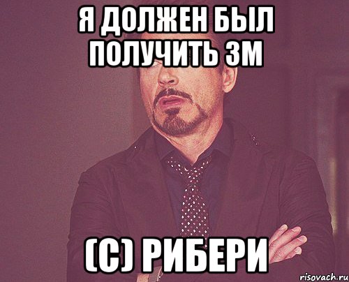 Я должен был получить ЗМ (с) Рибери, Мем твое выражение лица