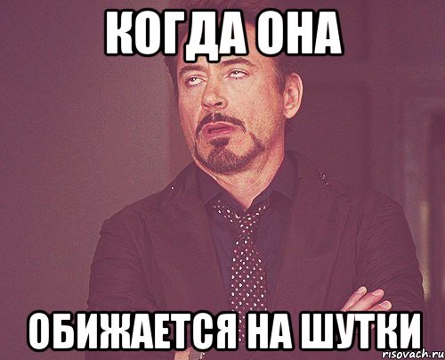 когда она обижается на шутки, Мем твое выражение лица