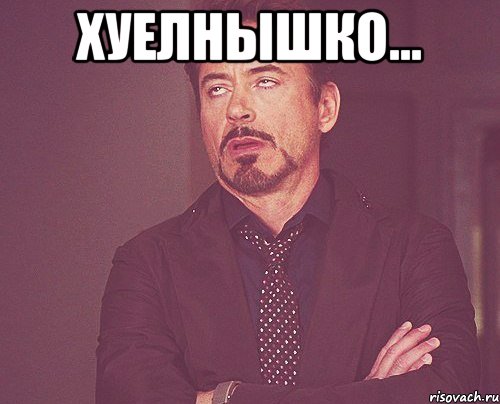 хуелнышко... , Мем твое выражение лица