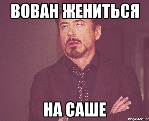 Вован жениться на Саше, Мем твое выражение лица