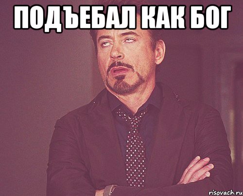 Подъебал как БОГ , Мем твое выражение лица