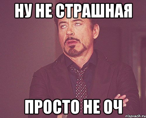 ну не страшная просто не оч, Мем твое выражение лица