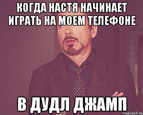 когда Настя начинает играть на моем телефоне в дудл джамп, Мем твое выражение лица