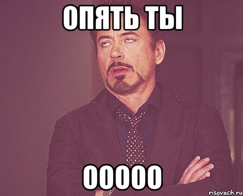 опять ты ооооо, Мем твое выражение лица