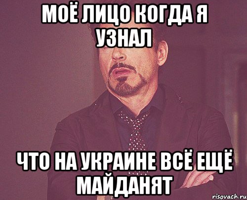 моё лицо когда я узнал что на Украине всё ещё майданят, Мем твое выражение лица