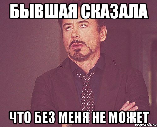 Бывшая сказала что без меня не может, Мем твое выражение лица