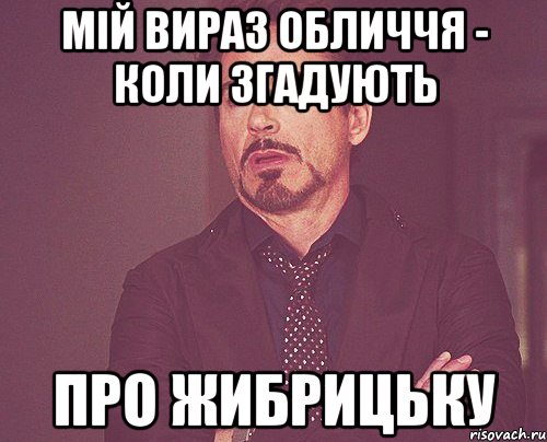 Мій вираз обличчя - коли згадують про ЖИБРИЦЬКУ, Мем твое выражение лица