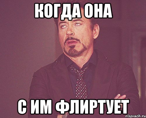 Когда она с им флиртует, Мем твое выражение лица