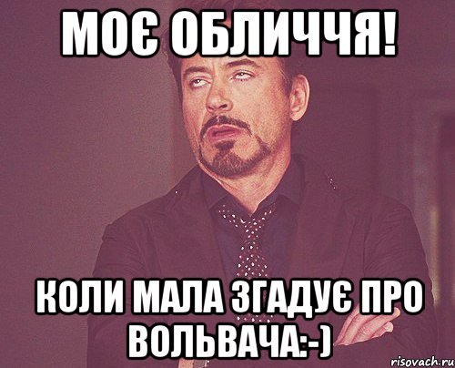 Моє обличчя! Коли мала згадує про Вольвача:-), Мем твое выражение лица