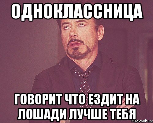 Одноклассница говорит что ездит на лошади лучше тебя, Мем твое выражение лица