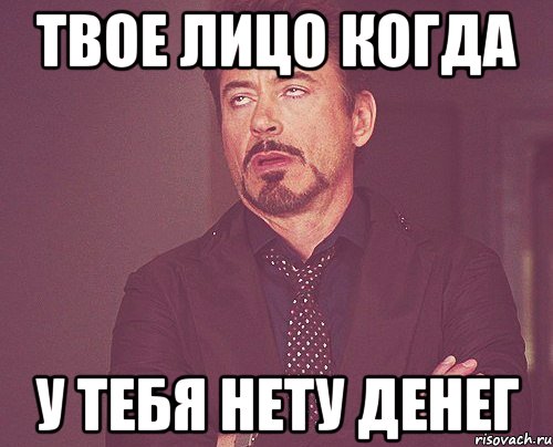 твое лицо когда у тебя нету денег, Мем твое выражение лица
