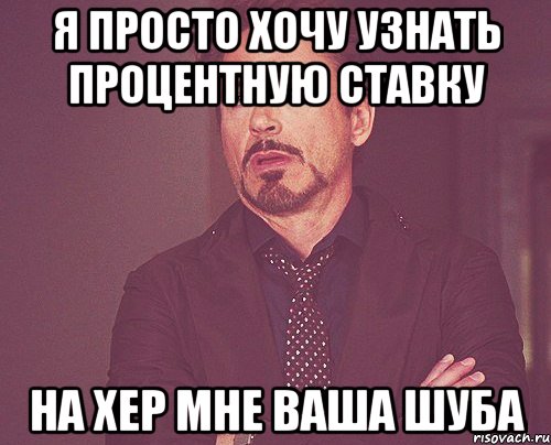 я просто хочу узнать процентную ставку на хер мне ваша шуба, Мем твое выражение лица