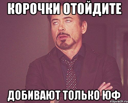 Корочки отойдите добивают только юф, Мем твое выражение лица