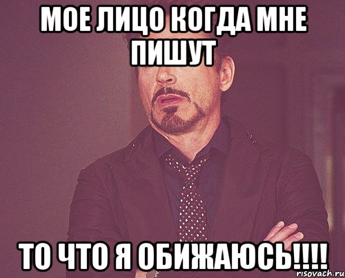 Мое лицо когда мне пишут То что я обижаюсь!!!!, Мем твое выражение лица