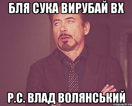 Бля сука вирубай вх р.с. влад волянський, Мем твое выражение лица