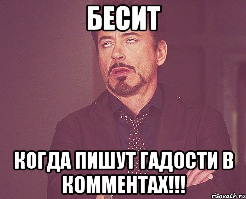 БЕСИТ КОГДА ПИШУТ ГАДОСТИ В КОММЕНТАХ!!!, Мем твое выражение лица