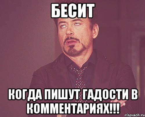 БЕСИТ КОГДА ПИШУТ ГАДОСТИ В КОММЕНТАРИЯХ!!!, Мем твое выражение лица