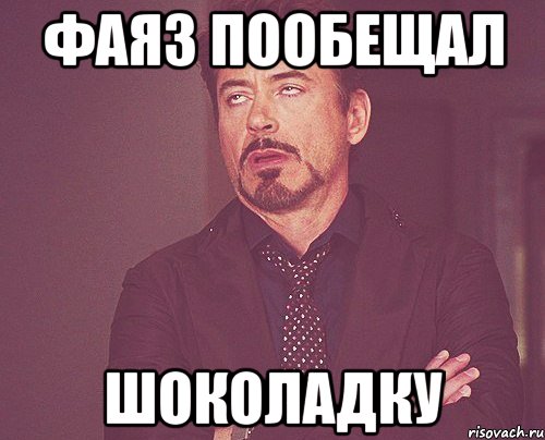 фаяз пообещал шоколадку, Мем твое выражение лица