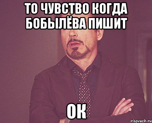 то чувство когда бобылёва пишит ок, Мем твое выражение лица