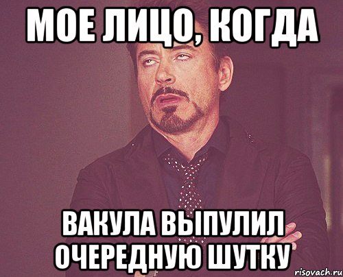 Мое лицо, КОгда Вакула выпулил очередную шутку, Мем твое выражение лица