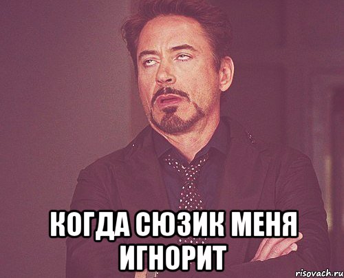  когда сюзик меня игнорит, Мем твое выражение лица