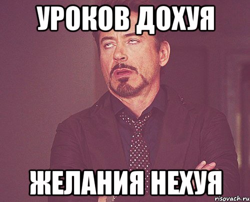 Уроков дохуя Желания нехуя, Мем твое выражение лица