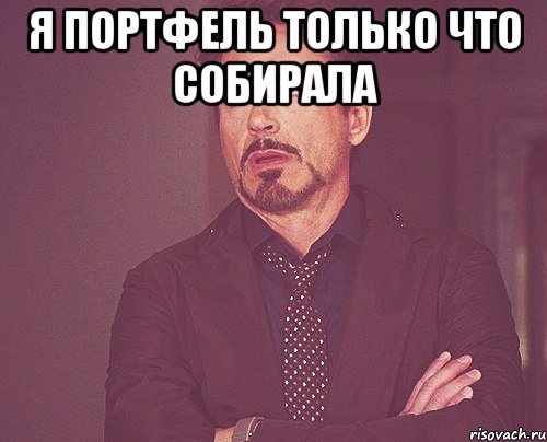 я портфель только что собирала , Мем твое выражение лица