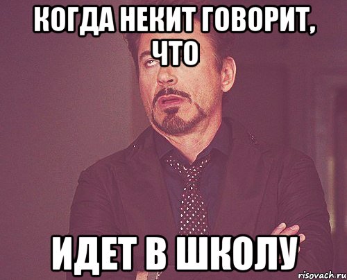 Когда Некит говорит, что Идет в школу, Мем твое выражение лица