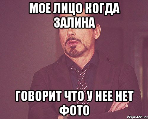 мое лицо когда Залина говорит что у нее нет фото, Мем твое выражение лица