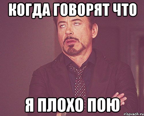 когда говорят что я плохо пою, Мем твое выражение лица