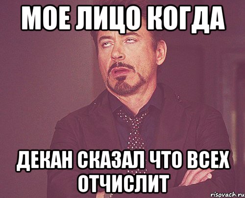 мое лицо когда Декан сказал что всех отчислит, Мем твое выражение лица
