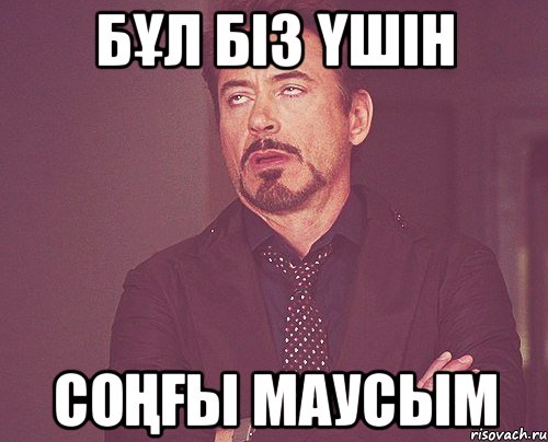 Бұл біз үшін соңғы маусым, Мем твое выражение лица