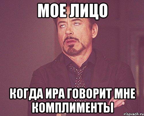 мое лицо когда Ира говорит мне комплименты, Мем твое выражение лица