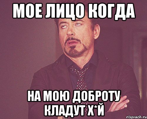 мое лицо когда на мою доброту кладут х*й, Мем твое выражение лица