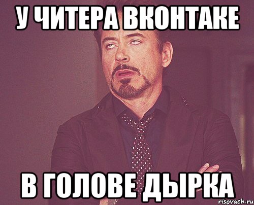 у читера вконтаке в голове дырка, Мем твое выражение лица