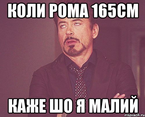 Коли Рома 165см каже шо я малий, Мем твое выражение лица