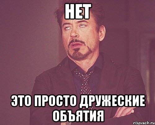 нет это просто дружеские объятия, Мем твое выражение лица