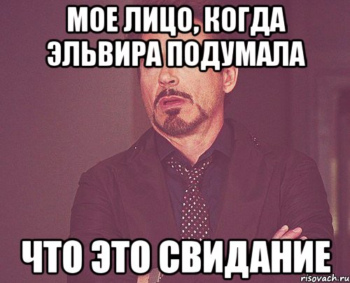 мое лицо, когда эльвира подумала что это свидание, Мем твое выражение лица