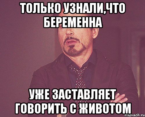 только узнали,что беременна уже заставляет говорить с животом, Мем твое выражение лица