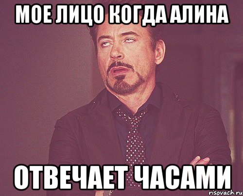 мое лицо когда алина отвечает часами, Мем твое выражение лица