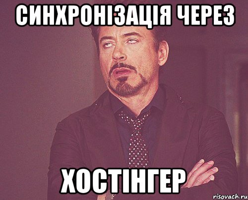 синхронізація через хостінгер, Мем твое выражение лица