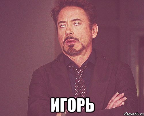  Игорь, Мем твое выражение лица