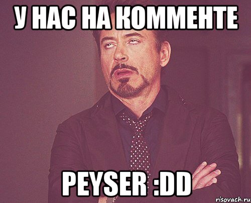 У нас на комменте PeYseR :DD, Мем твое выражение лица