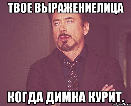 твое выражениелица когда димка курит., Мем твое выражение лица