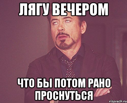 лягу вечером что бы потом рано проснуться, Мем твое выражение лица