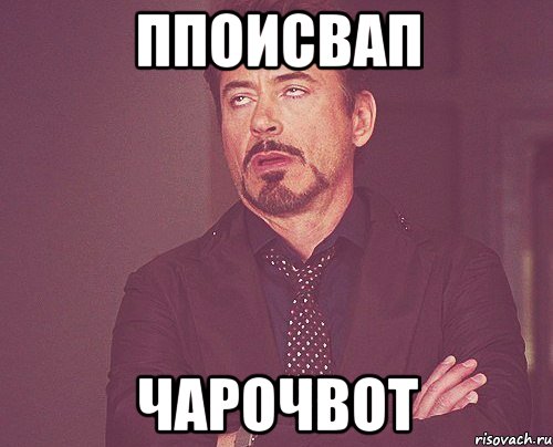 Ппоисвап Чарочвот, Мем твое выражение лица