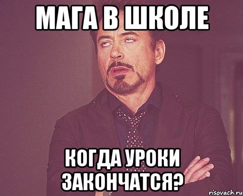 мага в школе когда уроки закончатся?, Мем твое выражение лица