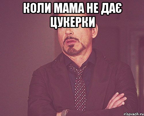 коли мама не дає цукерки , Мем твое выражение лица