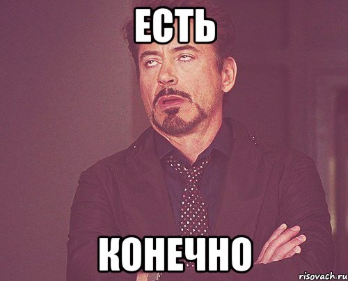 есть конечно, Мем твое выражение лица
