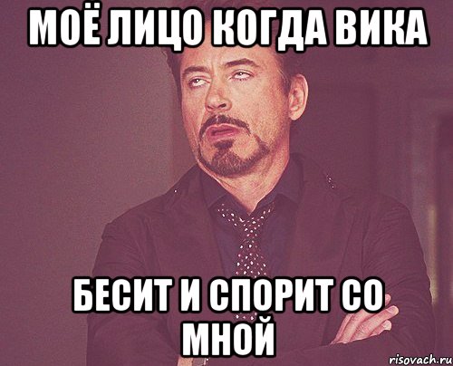 моё лицо когда вика бесит и спорит со мной, Мем твое выражение лица
